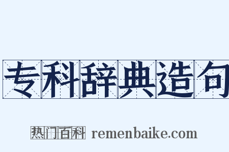 专科辞典造句是什么意思的图片